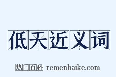 低天近义词是什么意思的图片